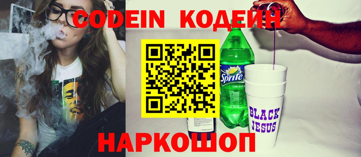 Codein напиток Lean (лин) Рубцовск